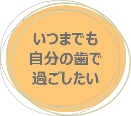 いつまでも自分の歯で過ごしたい