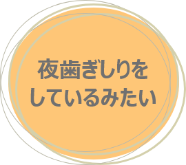 夜歯ぎしりをしているみたい