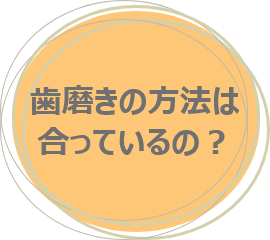 歯磨きの方法は合っているの？