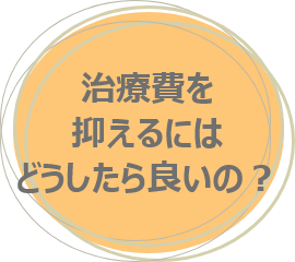 治療費を抑えるにはどうしたら良いの？