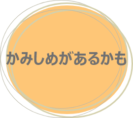 かみしめがあるかも